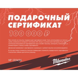 Подарочный сертификат Milwaukee 100 000 руб.