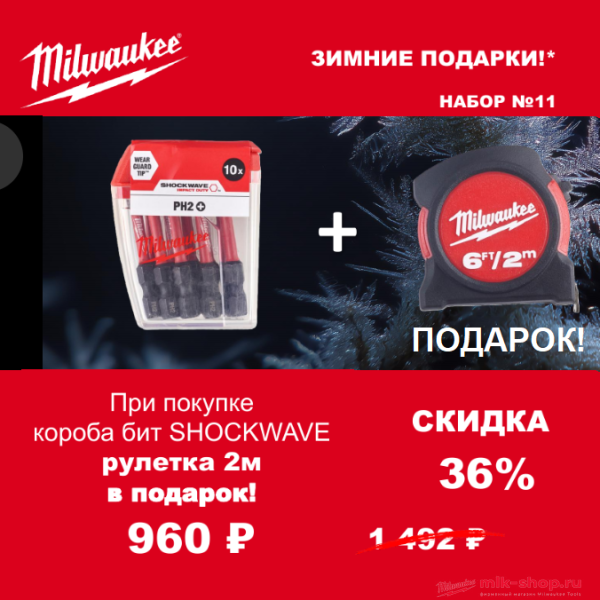 Зимние подарки 2025 - набор №11 Биты для шуруповерта Milwaukee Shockwave + Рулетка 2м/6фт (ширина полотна 13мм) Зимние подарки 2025 - набор №11 Биты для шуруповерта Milwaukee Shockwave + Рулетка 2м/6фт (ширина полотна 13мм)