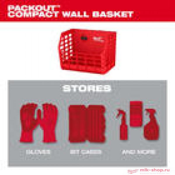 Корзина-полка сетчатая Milwaukee PACKOUT™ WIRE BASKET Корзина-полка сетчатая Milwaukee PACKOUT™ WIRE BASKET